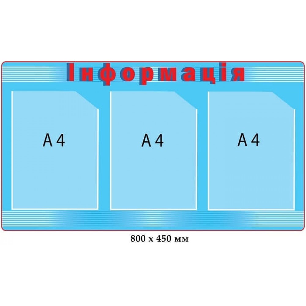 Інформаційний стенд з блакитними віддінками на 3 кишені А4